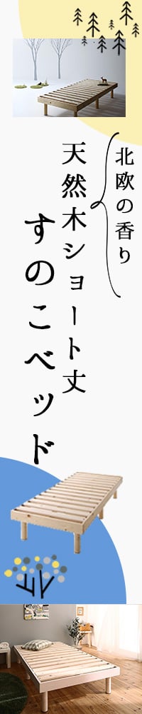 高さ調節も可能 コンパクト天然木ショート丈すのこベッド