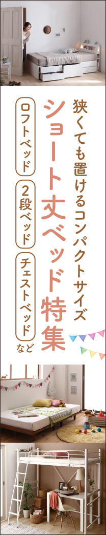 ショート丈ベッド特集