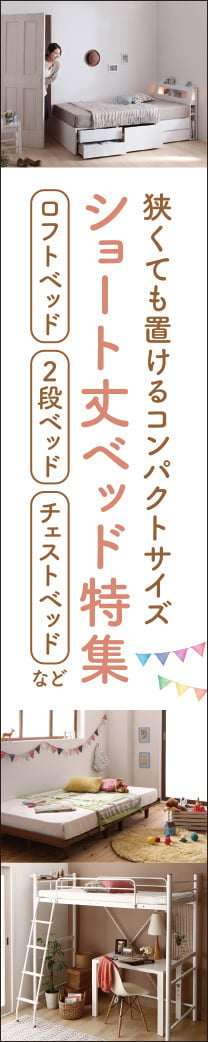 ショート丈ベッド特集