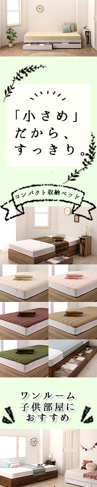 小さいベッドですっきり空間 ショート丈コンパクト収納ベッド