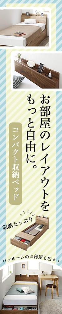 お部屋を広々と使える ワンルームにぴったりなコンパクト収納ベッド