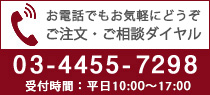 お電話でのご注文・お問い合わせ