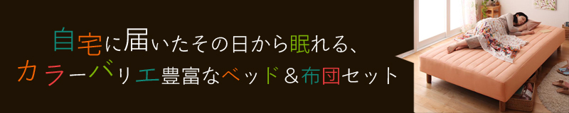 自宅に届いたその日から眠れる、カラーバリエ豊富なベッド&布団セット