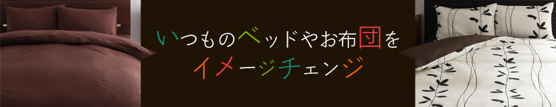 いつものベッドやお布団をイメージチェンジ