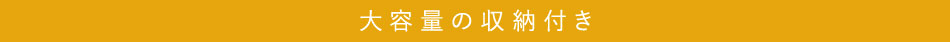 大容量の収納付き