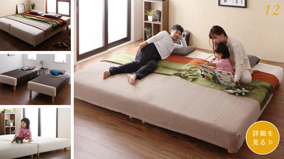 家族全員が寝れる理想の寝床 日本製ポケットコイルマットレスベッド (連結タイプ)