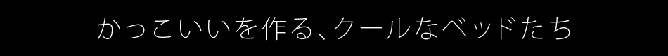 かっこいいを作る、クールなベッドたち