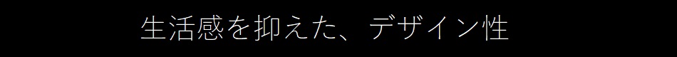 生活感を抑えて、清潔感を出す