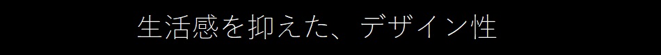 生活感を抑えて、清潔感を出す