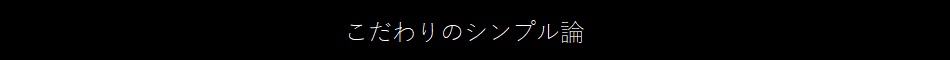 開放感で魅せるフロアタイプ