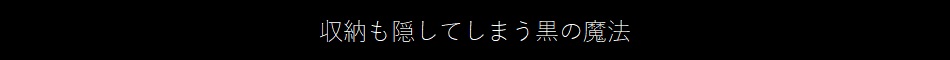 あなたはナカクロ派？ナカシロ派？