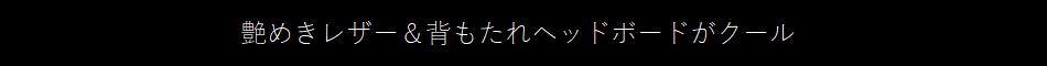 異素材が生み出す最先端のデザイン性