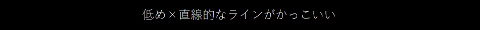 無機質なのに遊び心を感じるデザイン