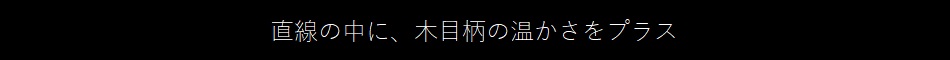 直角×間接照明風のコラボレーション