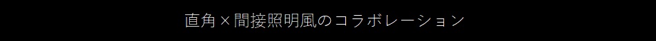 直線の中に、木目柄の暖かさをプラス