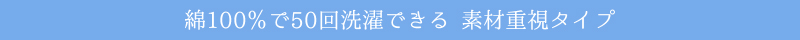 綿100％で50回洗濯できる 素材重視タイプ