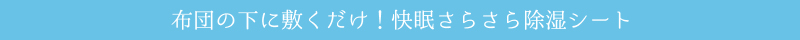 布団の下に敷くだけ！快眠さらさら除湿シート
