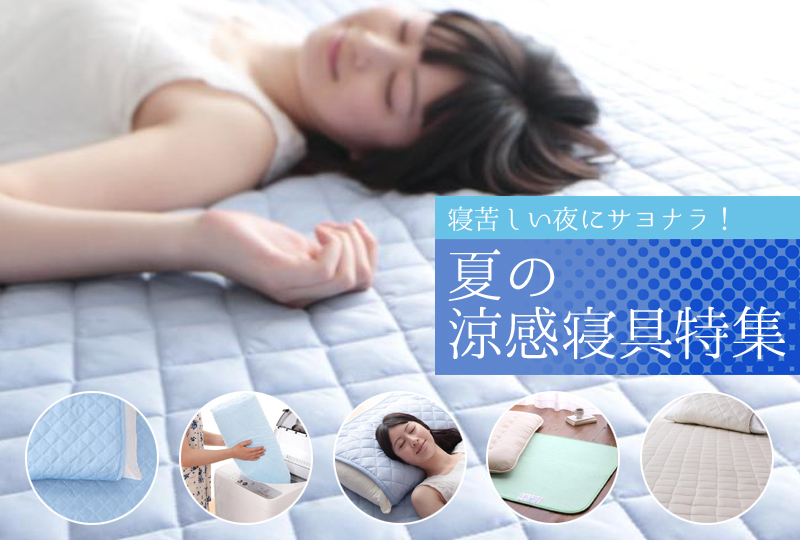 寝苦しい夜にサヨナラ！夏の涼感寝具特集