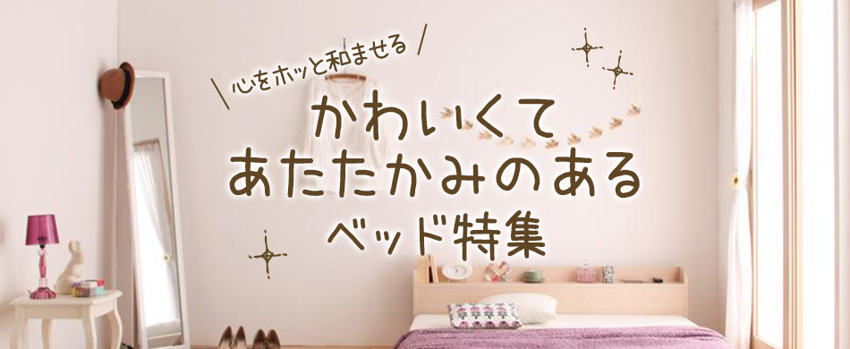 心をホッと和ませる、かわいくてあたたかみのあるベッド特集