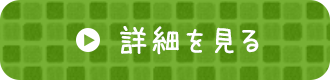 詳細を見る→
