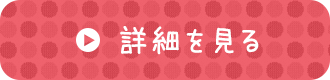 詳細を見る→
