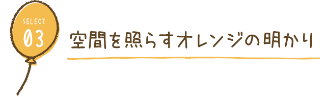 serect3. 空間を照らすオレンジの明かり