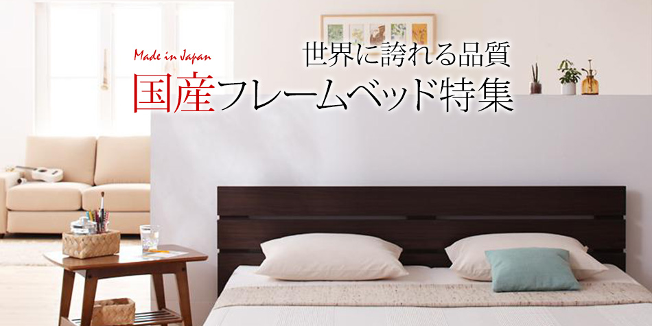 世界に誇れる品質、国産フレームベッド特集