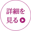 詳細を見る→