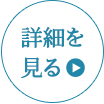 詳細を見る→