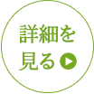 詳細を見る→