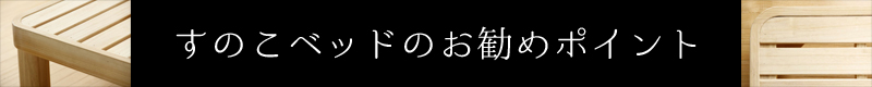 すのこベッドのお勧めポイント