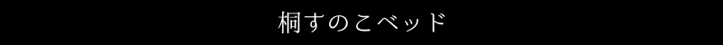 桐すのこベッド