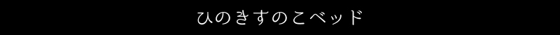 ひのきすのこベッド