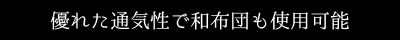 優れた通気性で和布団も使用可能