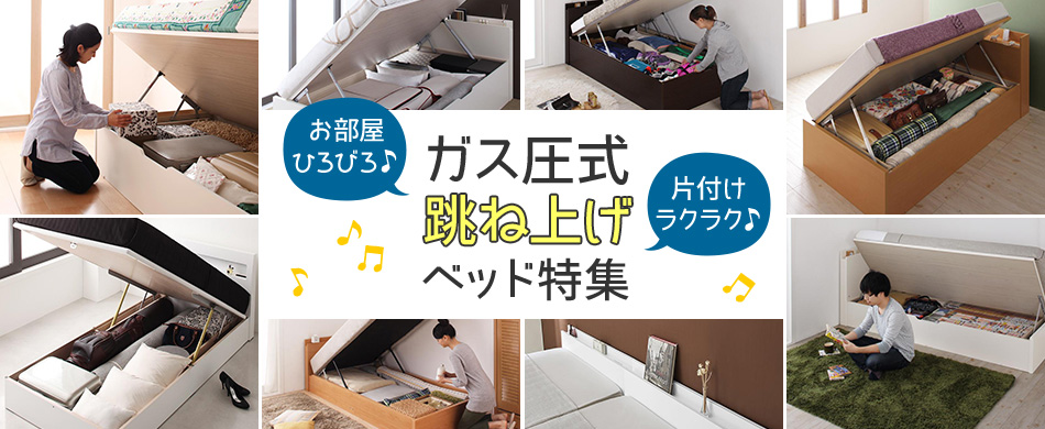 お部屋ひろびろ♪片付けラクラク♪ガス圧式跳ね上げベッド特集