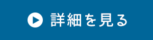 詳細を見る→