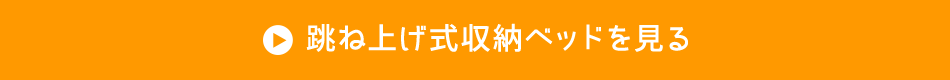 →跳ね上げ式収納ベッドを見る