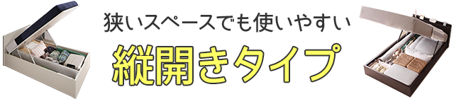 狭いスペースでも使いやすい、縦開きタイプ