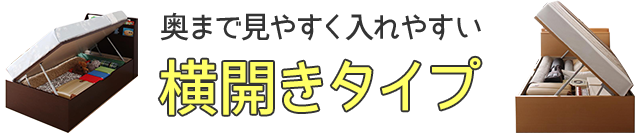 奥まで見やすく入れやすい、横開きタイプ