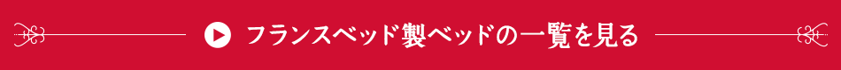 →フランスベッド製ベッドの一覧を見る