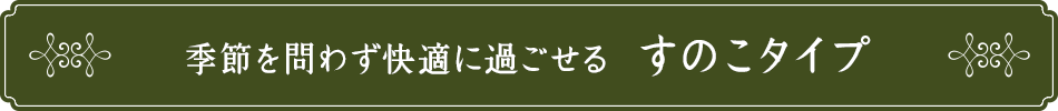 季節を問わず快適に過ごせる、すのこタイプ