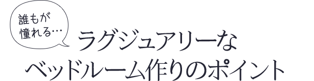 誰もが憧れる…ラグジュアリーなベッドルーム作りのポイント