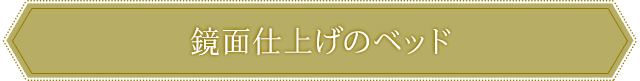 鏡面仕上げのベッド