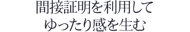 point3. 間接証明を利用してゆったり感を生む