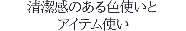 point4. 清潔感のある色使いとアイテム使い