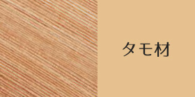 タモ材