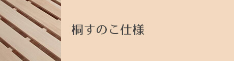 桐すのこ仕様