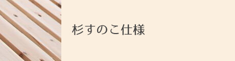 杉すのこ仕様