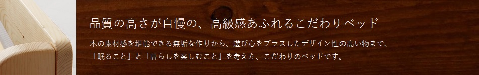 ベッド先進国・ドイツで人気の、100％天然素材にこだわったベッド ベッドフレームだけではなく、マットレスも自然素材を使用しています。「眠ることは生きること」という考えを元に作られた、本物志向のベッドです。