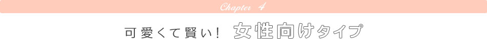 可愛くて賢い！女性向けベッド
